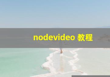 nodevideo 教程